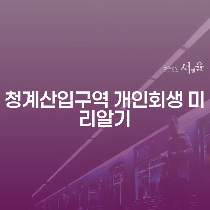 청계산입구역 개인회생 미리알기