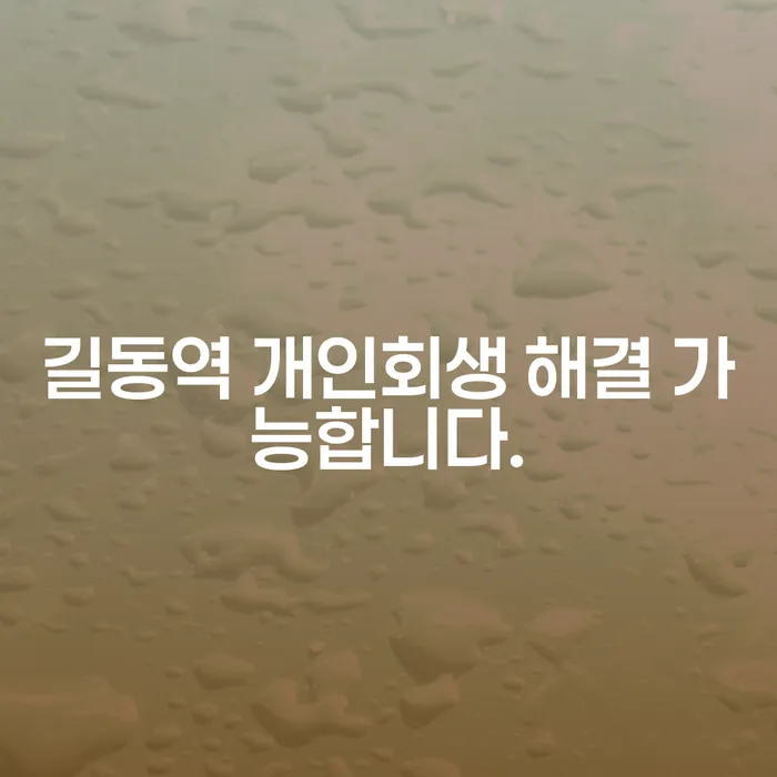 길동역 개인회생 해결 가능합니다.