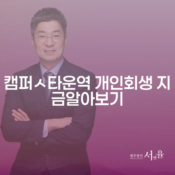 캠퍼ㅅ타운역 개인회생 지금알아보기