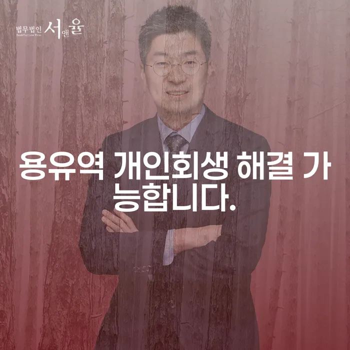 용유역 개인회생 해결 가능합니다.