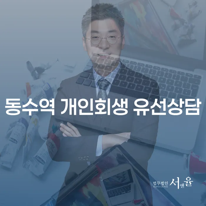 동수역 개인회생 유선상담