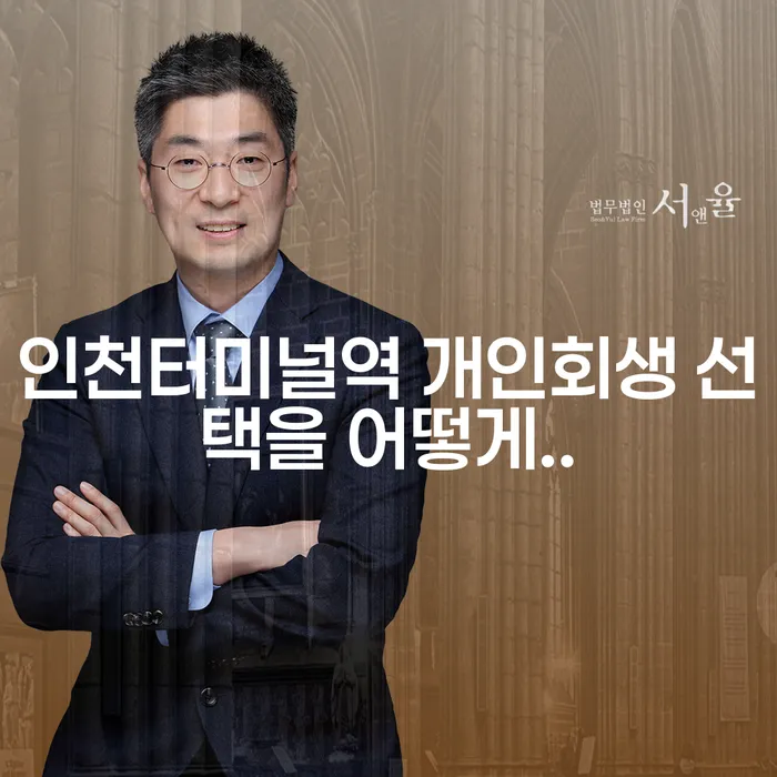 인천터미널역 개인회생 선택을 어떻게..