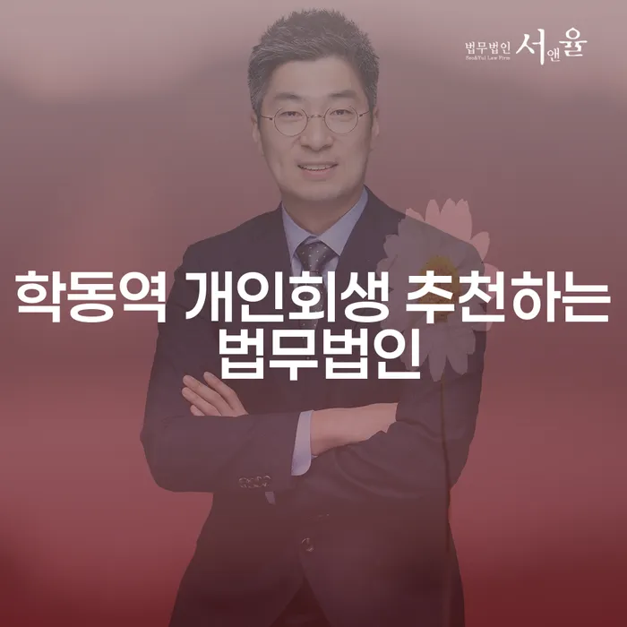 학동역 개인회생 추천하는 법무법인