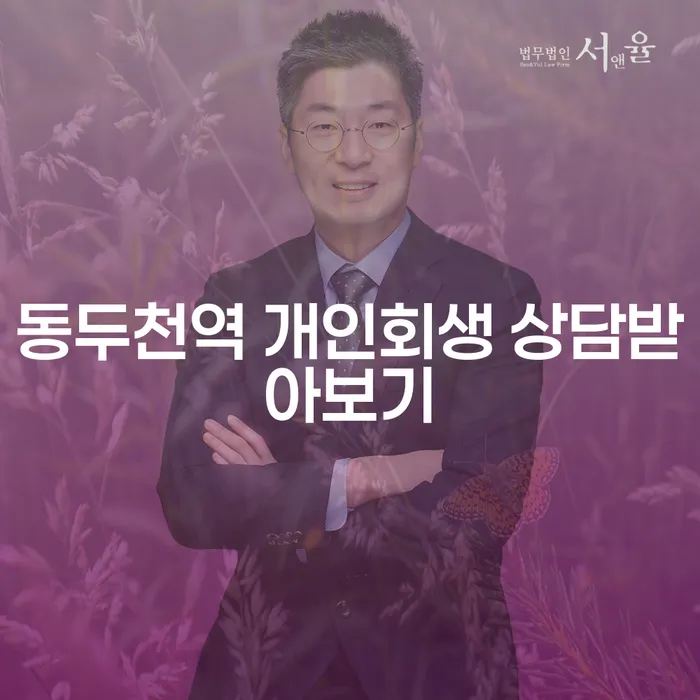 동두천역 개인회생 상담받아보기