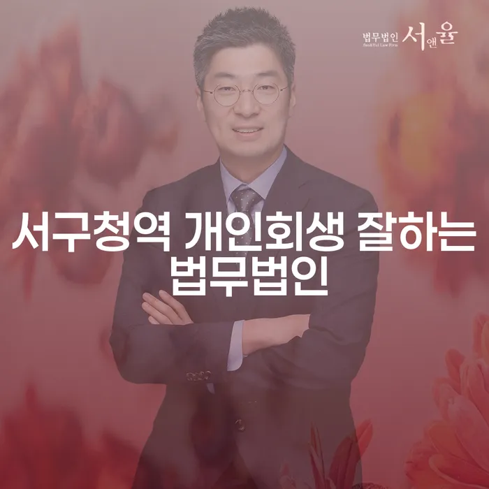 서구청역 개인회생 잘하는 법무법인