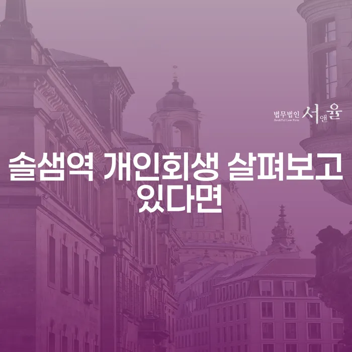 솔샘역 개인회생 살펴보고 있다면