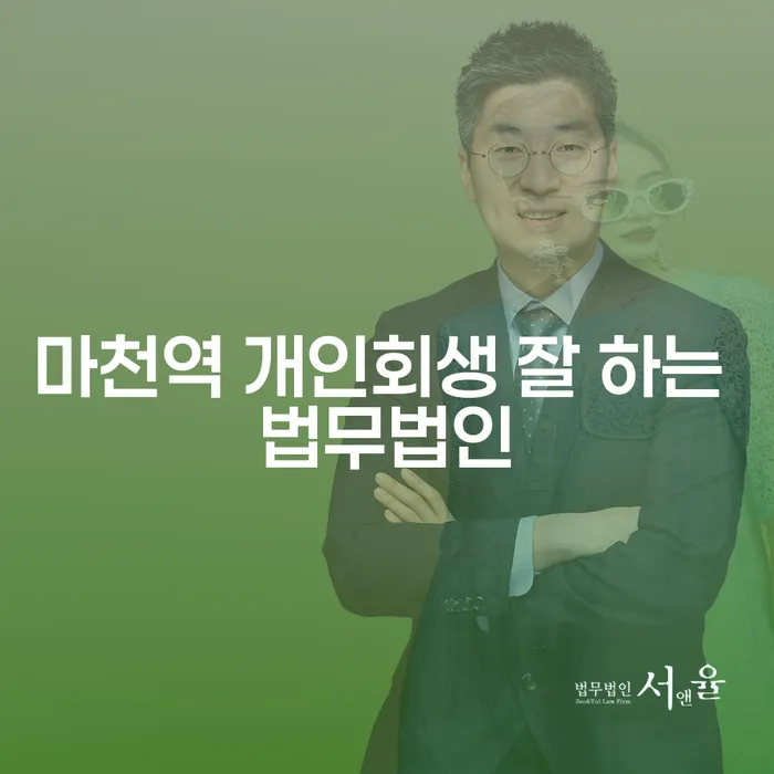 마천역 개인회생 잘 하는 법무법인