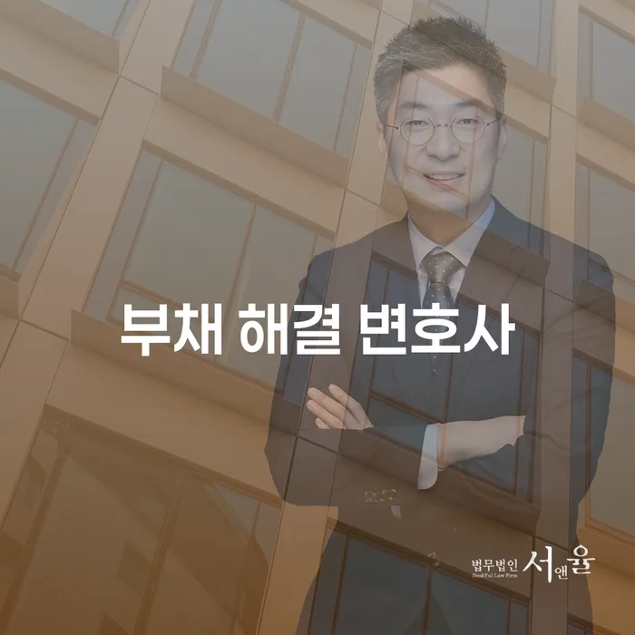부채 해결 변호사와 함께 개인회생과 파산의 길을 찾는 방법은?