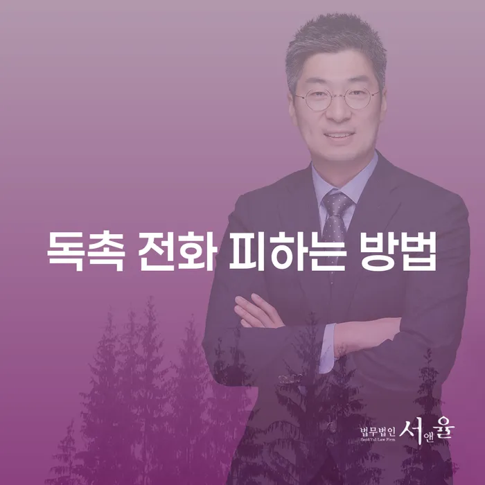 독촉 전화 피하는 방법, 어떻게 해야 할까요?