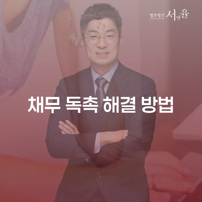 당신의 채무 독촉, 어떻게 해결할 수 있을까요?