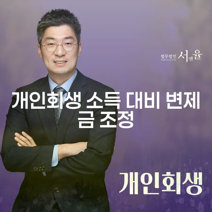 개인회생 소득 대비 변제금 조정, 어떻게 하면 좋을까요?