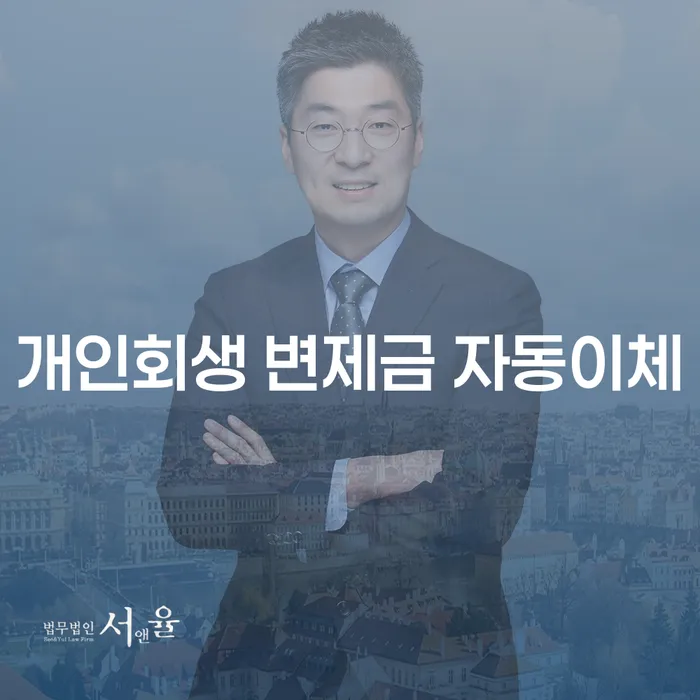 개인회생 변제금 자동이체, 정말 가능한가요?