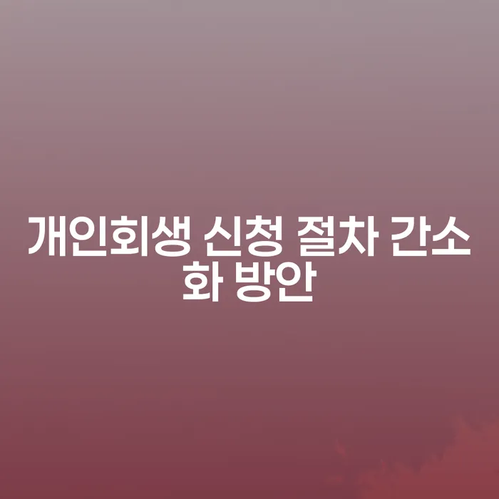 개인회생 신청 절차 간소화 방안: 어떻게 해결할 수 있을까요?