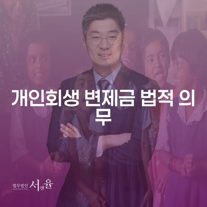 개인회생 변제금 법적 의무에 대해 알고 계신가요?
