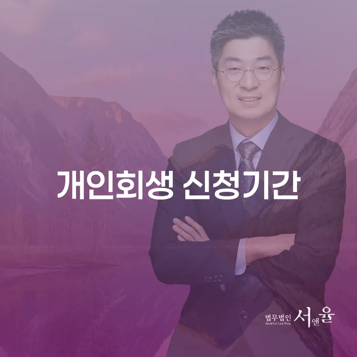 개인회생 신청기간: 언제 어떻게 준비해야 할까요?