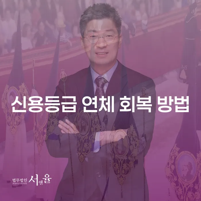 신용등급 연체 회복 방법: 어떻게 신용을 회복할 수 있을까요?