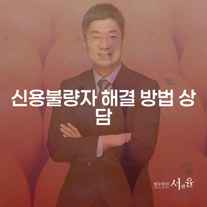 신용불량자 해결 방법 상담: 어떻게 시작해야 할까요?