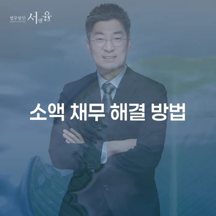 소액 채무 해결 방법: 당신에게 맞는 최적의 해결책은 무엇인가요?