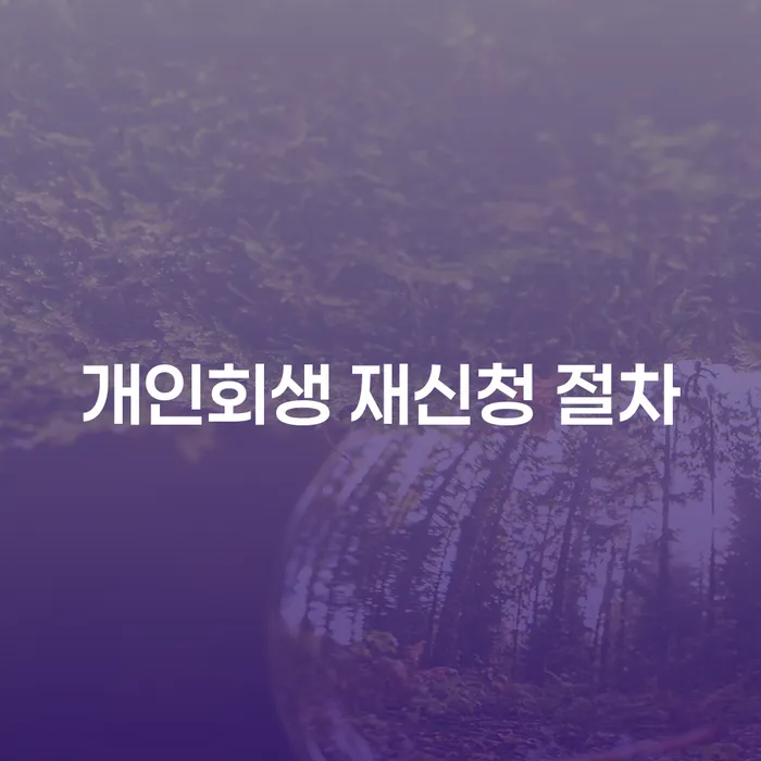 개인회생 재신청 절차: 어떻게 성공적으로 준비할 수 있을까?