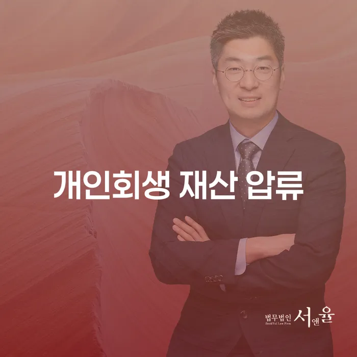 개인회생 재산 압류: 어떻게 해결할 수 있을까요?