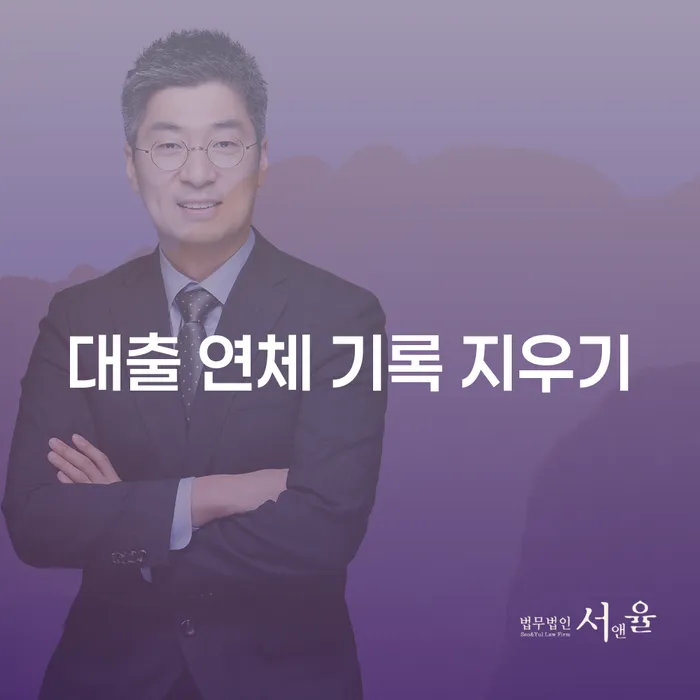 대출 연체 기록 지우기: 신용 회복을 위한 필수 가이드