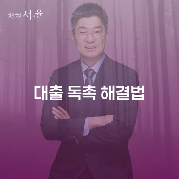 대출 독촉 해결법: 채무 스트레스에서 벗어나는 방법은?