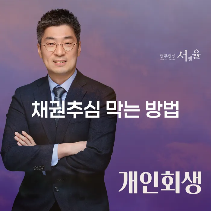 채권추심을 막는 방법이 무엇일까?