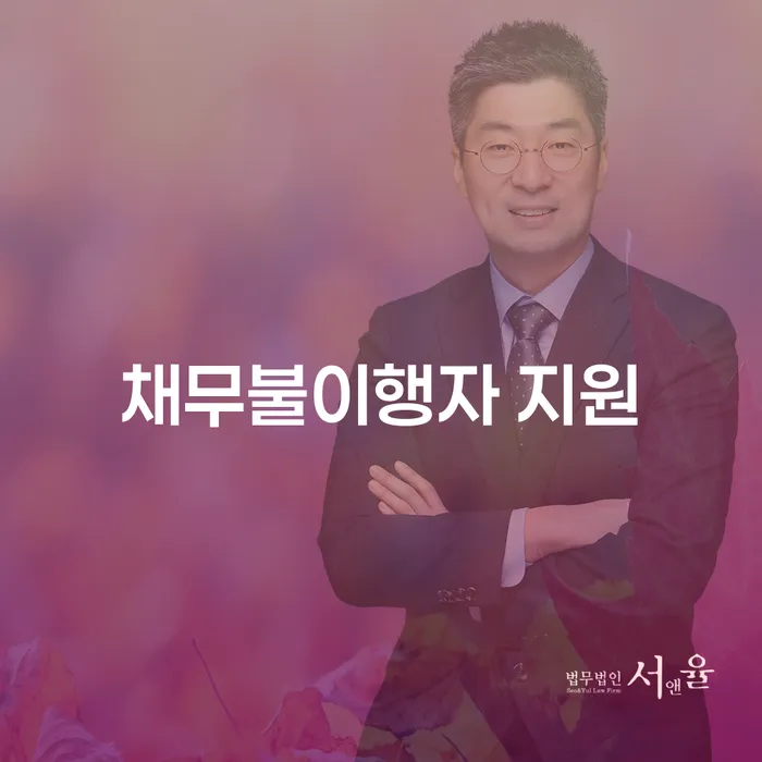 채무불이행자 지원을 받을 수 있는 방법이 궁금하신가요?
