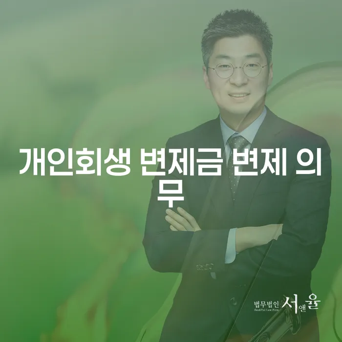 개인회생 변제금 변제 의무란 무엇인가요?