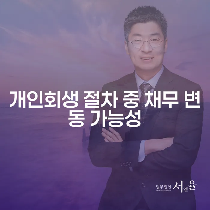 개인회생 절차 중 채무 변동 가능성에 대해 아시나요?