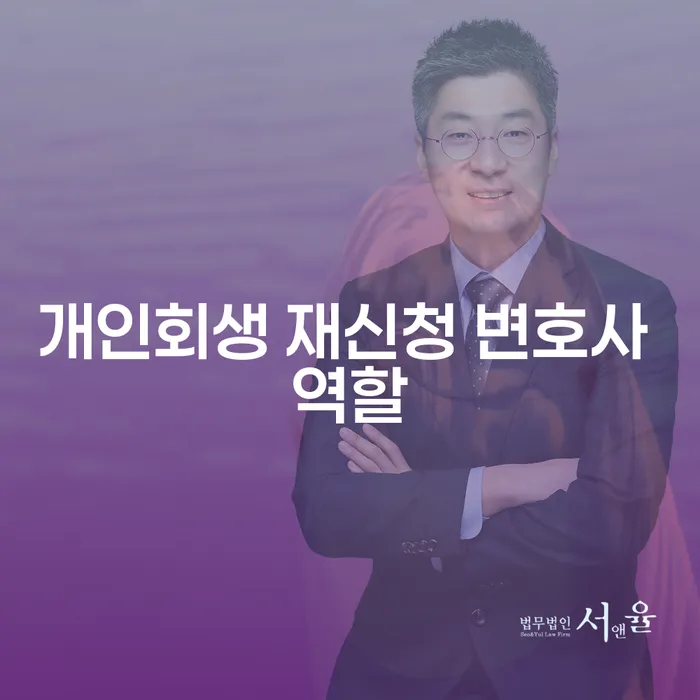 개인회생 재신청 시 변호사의 역할은 무엇일까요?