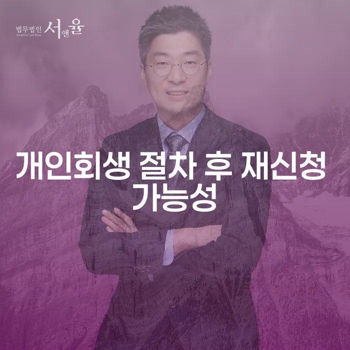 개인회생 절차 후 재신청, 정말 가능한가?