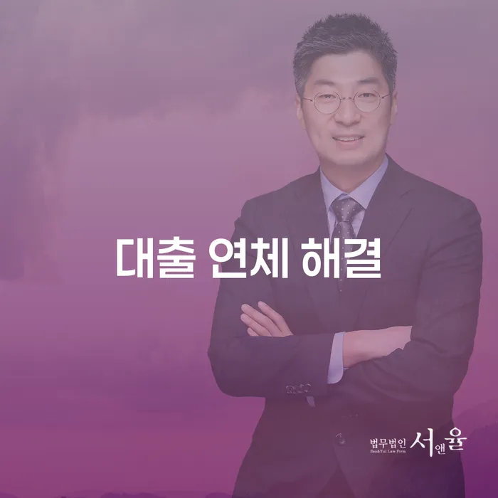 어떻게 대출 연체 문제를 해결할 수 있을까요?