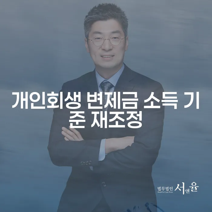 개인회생 중 변제금 재조정, 희망의 문을 다시 열어볼 수 있을까?