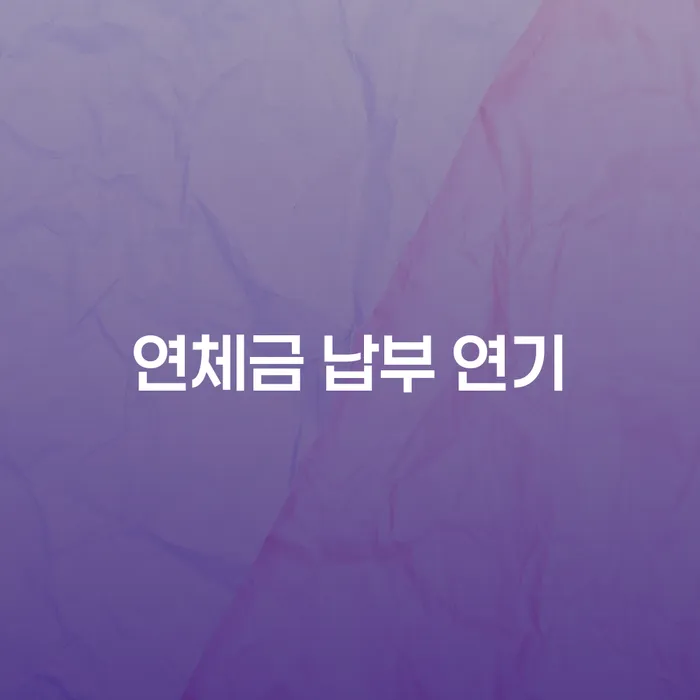 연체금 납부 연기, 어떻게 해야 할까요?