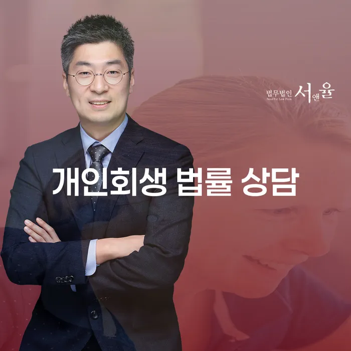 개인회생 법률 상담: 나의 부채 문제, 어떻게 해결할 수 있을까요?
