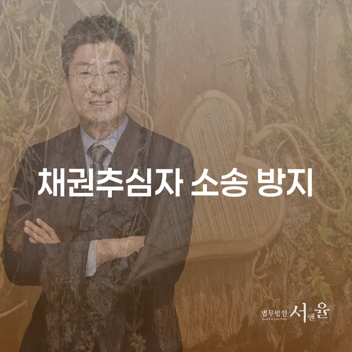 채권추심자 소송 방지를 위한 효과적인 방법은 무엇일까요?
