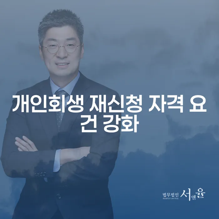 개인회생 재신청 자격 요건이 강화되었나요?