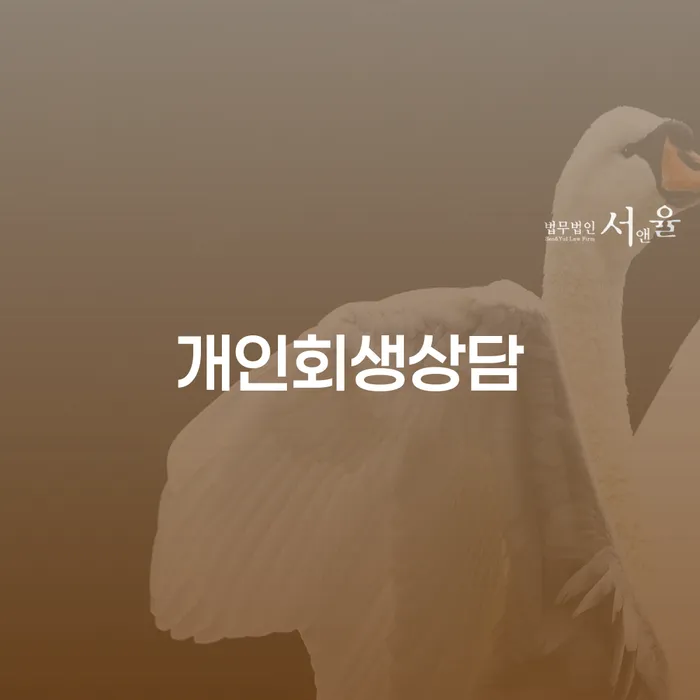 중곡1동 개인회생상담으로 채무 해결하기