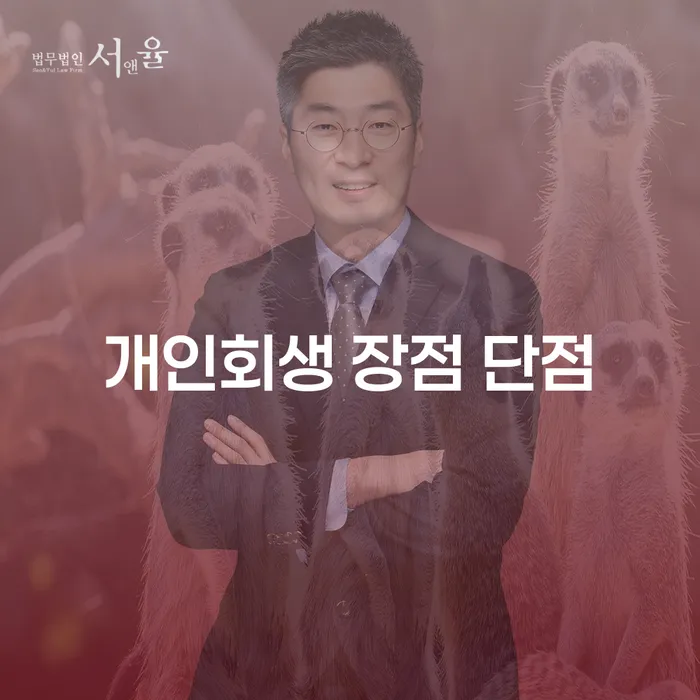 가양동 개인회생 장점과 단점 이해하기
