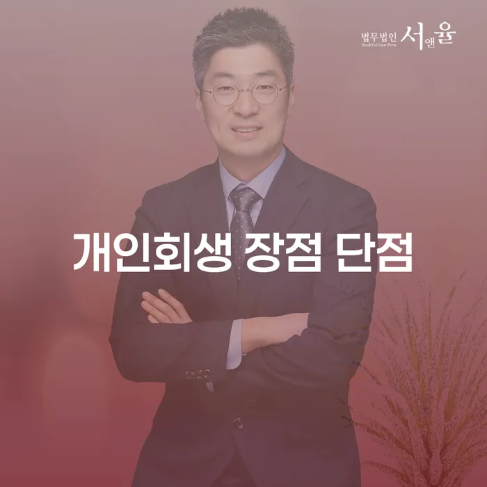 구로동 개인회생 장점과 단점 채무 관리의 지혜로운 선택