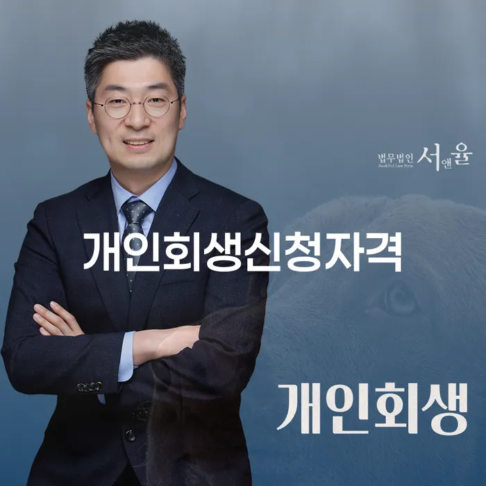 행운동 개인회생신청자격과 절차에 대한 모든 것
