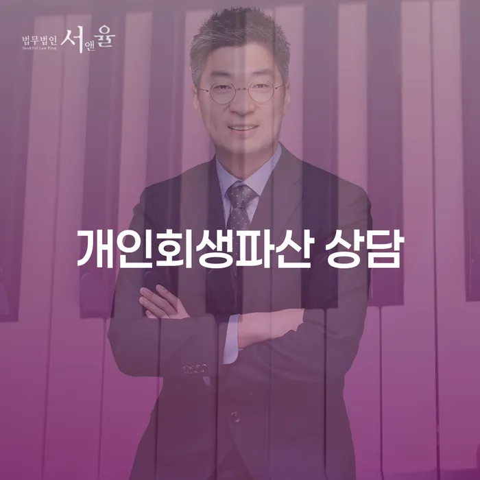 노원구 개인회생파산 상담의 중요성과 절차