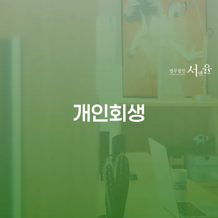 춘천시 개인회생 절차 및 성공 사례