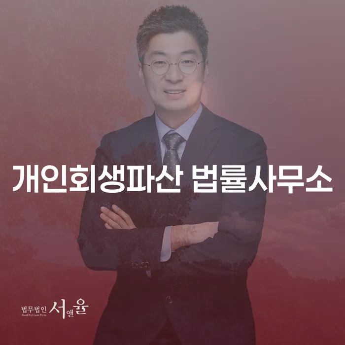 안산시개인회생파산법률사무소에서 제공하는 개인회생과 파산 절차