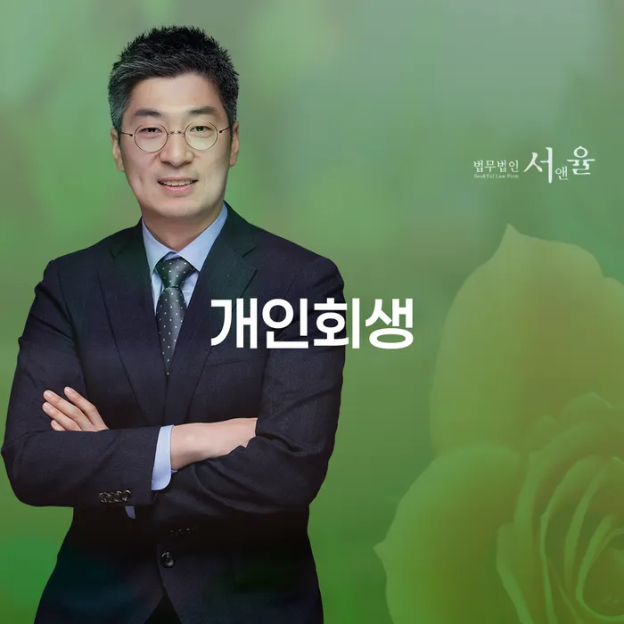 서천군 개인회생, 나도 가능할까? 개인파산과의 차이를 알아보세요