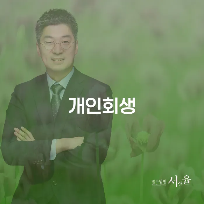 남구 개인회생, 당신도 가능한가요?