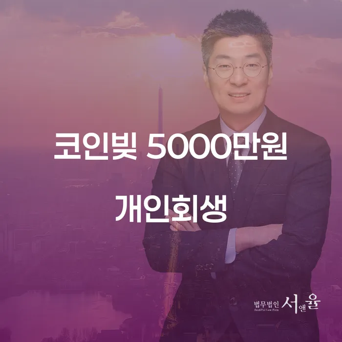 코인빚 5000만원, 개인회생이 답일까?