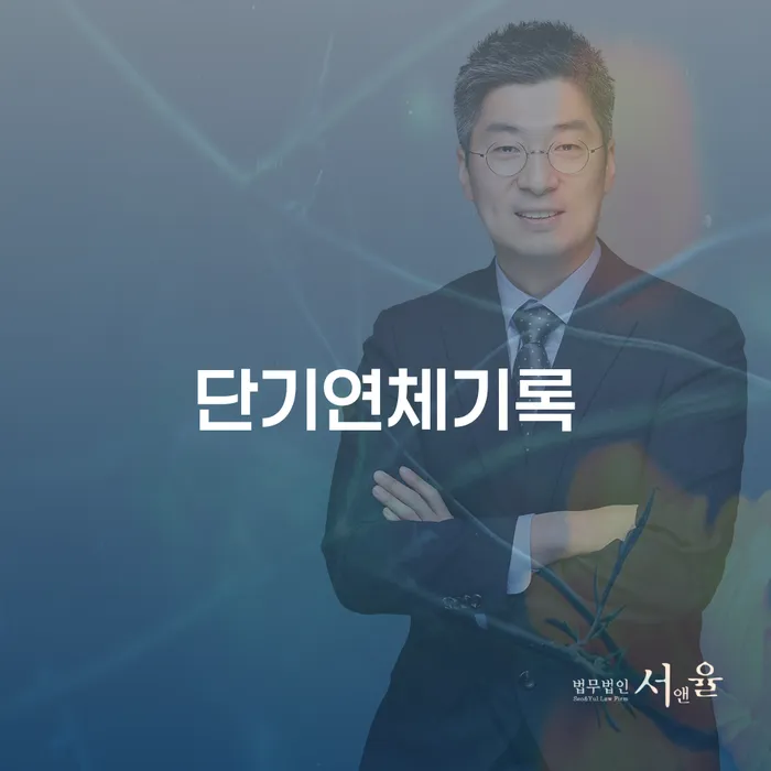 단기연체기록이 신용에 미치는 영향은 무엇일까요?