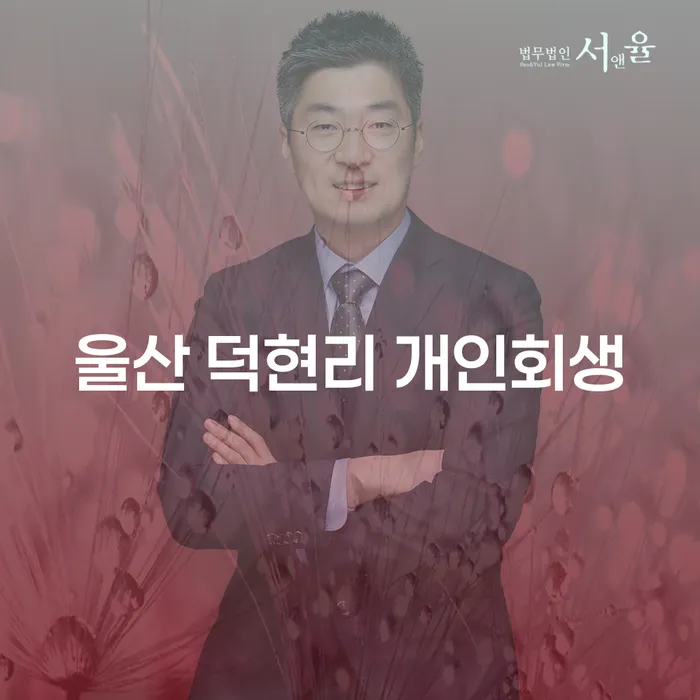 울산 덕현리 개인회생 - 어떻게 시작할까요?